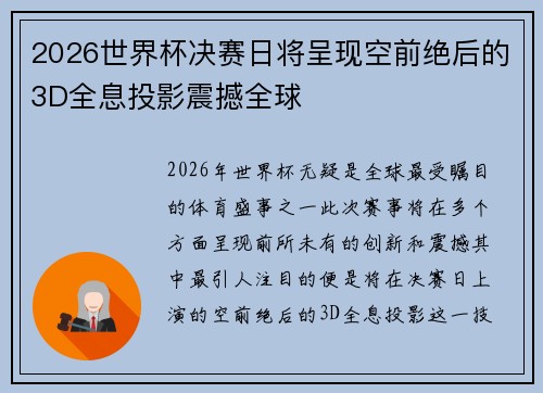 2026世界杯决赛日将呈现空前绝后的3D全息投影震撼全球
