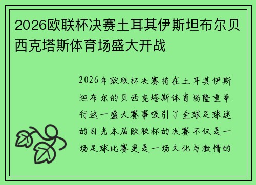 2026欧联杯决赛土耳其伊斯坦布尔贝西克塔斯体育场盛大开战 2026欧联杯决赛土耳其伊斯坦布尔贝西克塔斯体育场盛大开战