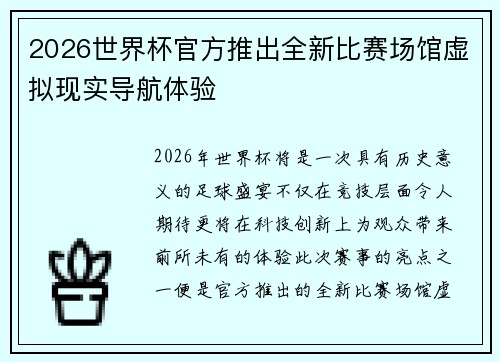 2026世界杯官方推出全新比赛场馆虚拟现实导航体验 2026世界杯官方推出全新比赛场馆虚拟现实导航体验