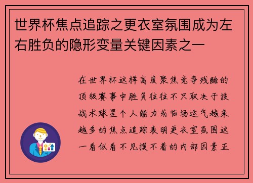 世界杯焦点追踪之更衣室氛围成为左右胜负的隐形变量关键因素之一 世界杯焦点追踪之更衣室氛围成为左右胜负的隐形变量关键因素之一