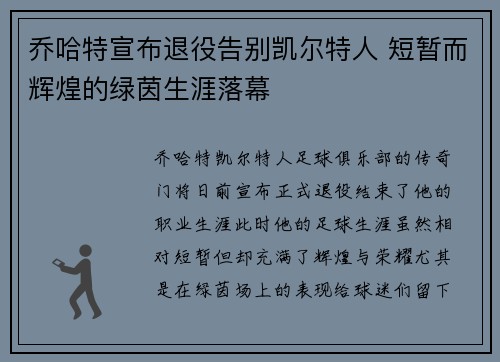 乔哈特宣布退役告别凯尔特人 短暂而辉煌的绿茵生涯落幕 乔哈特宣布退役告别凯尔特人 短暂而辉煌的绿茵生涯落幕