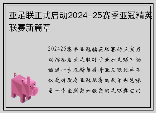 亚足联正式启动2024-25赛季亚冠精英联赛新篇章 亚足联正式启动2024-25赛季亚冠精英联赛新篇章