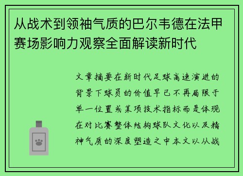 从战术到领袖气质的巴尔韦德在法甲赛场影响力观察全面解读新时代 从战术到领袖气质的巴尔韦德在法甲赛场影响力观察全面解读新时代