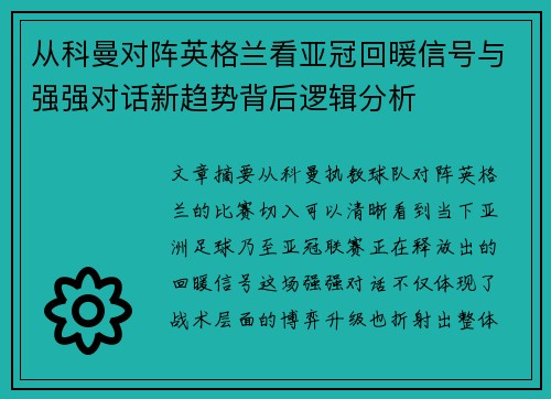 从科曼对阵英格兰看亚冠回暖信号与强强对话新趋势背后逻辑分析 从科曼对阵英格兰看亚冠回暖信号与强强对话新趋势背后逻辑分析