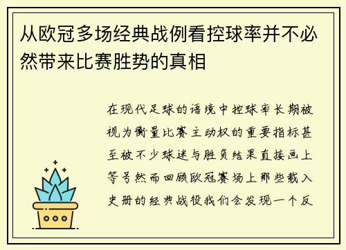 从欧冠多场经典战例看控球率并不必然带来比赛胜势的真相 从欧冠多场经典战例看控球率并不必然带来比赛胜势的真相