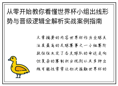 从零开始教你看懂世界杯小组出线形势与晋级逻辑全解析实战案例指南