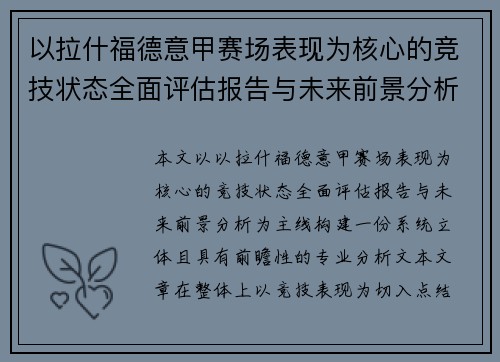 以拉什福德意甲赛场表现为核心的竞技状态全面评估报告与未来前景分析