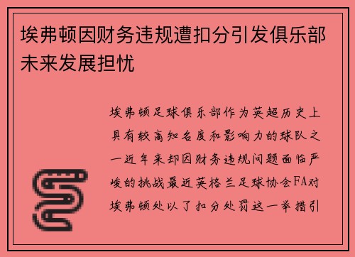 埃弗顿因财务违规遭扣分引发俱乐部未来发展担忧 埃弗顿因财务违规遭扣分引发俱乐部未来发展担忧