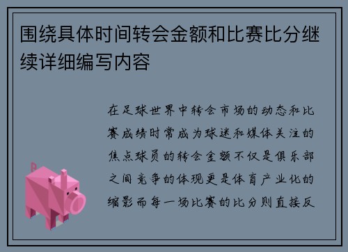 围绕具体时间转会金额和比赛比分继续详细编写内容 围绕具体时间转会金额和比赛比分继续详细编写内容