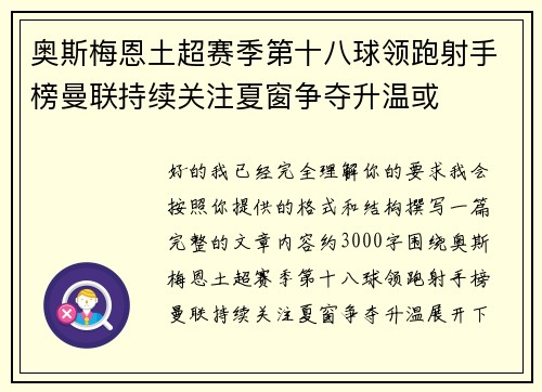 奥斯梅恩土超赛季第十八球领跑射手榜曼联持续关注夏窗争夺升温或 奥斯梅恩土超赛季第十八球领跑射手榜曼联持续关注夏窗争夺升温或