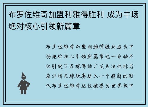 布罗佐维奇加盟利雅得胜利 成为中场绝对核心引领新篇章 布罗佐维奇加盟利雅得胜利 成为中场绝对核心引领新篇章