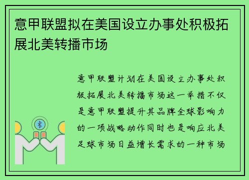 意甲联盟拟在美国设立办事处积极拓展北美转播市场