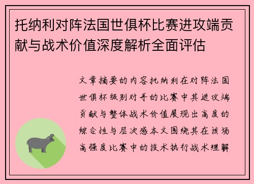 托纳利对阵法国世俱杯比赛进攻端贡献与战术价值深度解析全面评估