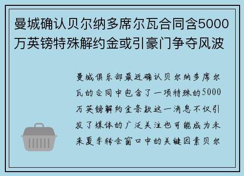 曼城确认贝尔纳多席尔瓦合同含5000万英镑特殊解约金或引豪门争夺风波