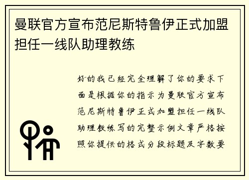曼联官方宣布范尼斯特鲁伊正式加盟担任一线队助理教练