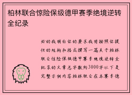 柏林联合惊险保级德甲赛季绝境逆转全纪录