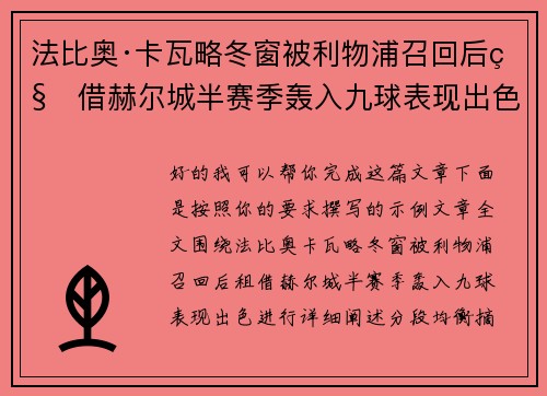 法比奥·卡瓦略冬窗被利物浦召回后租借赫尔城半赛季轰入九球表现出色