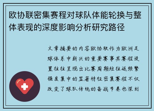 欧协联密集赛程对球队体能轮换与整体表现的深度影响分析研究路径