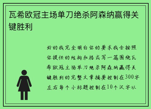 瓦希欧冠主场单刀绝杀阿森纳赢得关键胜利