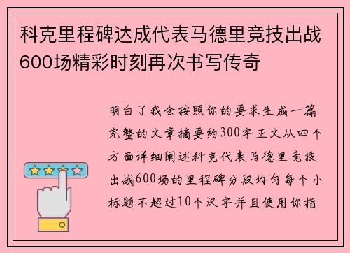 科克里程碑达成代表马德里竞技出战600场精彩时刻再次书写传奇 科克里程碑达成代表马德里竞技出战600场精彩时刻再次书写传奇