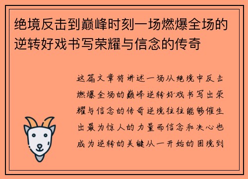 绝境反击到巅峰时刻一场燃爆全场的逆转好戏书写荣耀与信念的传奇