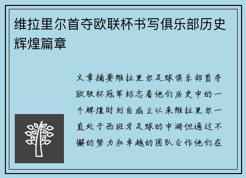 维拉里尔首夺欧联杯书写俱乐部历史辉煌篇章