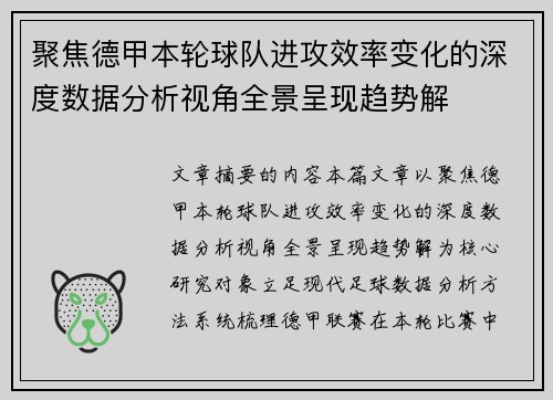 聚焦德甲本轮球队进攻效率变化的深度数据分析视角全景呈现趋势解 聚焦德甲本轮球队进攻效率变化的深度数据分析视角全景呈现趋势解