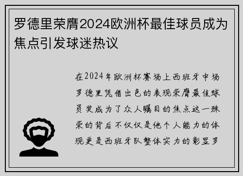 罗德里荣膺2024欧洲杯最佳球员成为焦点引发球迷热议 罗德里荣膺2024欧洲杯最佳球员成为焦点引发球迷热议