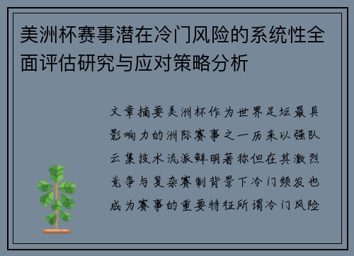 美洲杯赛事潜在冷门风险的系统性全面评估研究与应对策略分析