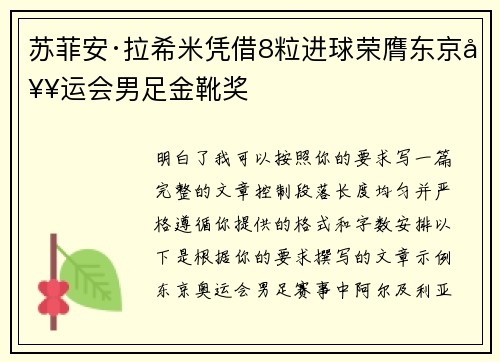 苏菲安·拉希米凭借8粒进球荣膺东京奥运会男足金靴奖