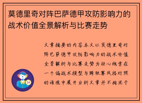 莫德里奇对阵巴萨德甲攻防影响力的战术价值全景解析与比赛走势 莫德里奇对阵巴萨德甲攻防影响力的战术价值全景解析与比赛走势