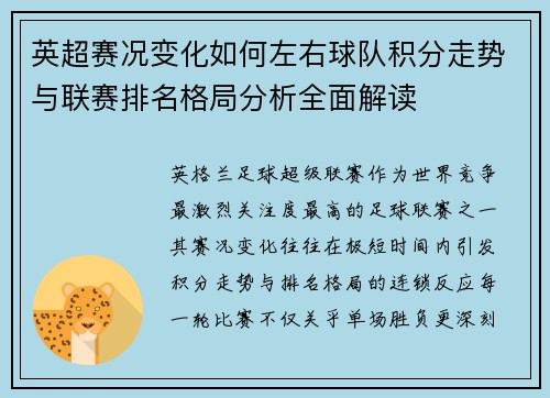 英超赛况变化如何左右球队积分走势与联赛排名格局分析全面解读 英超赛况变化如何左右球队积分走势与联赛排名格局分析全面解读
