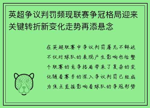 英超争议判罚频现联赛争冠格局迎来关键转折新变化走势再添悬念 英超争议判罚频现联赛争冠格局迎来关键转折新变化走势再添悬念