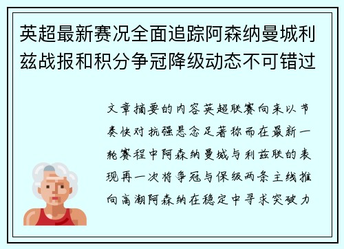 英超最新赛况全面追踪阿森纳曼城利兹战报和积分争冠降级动态不可错过 英超最新赛况全面追踪阿森纳曼城利兹战报和积分争冠降级动态不可错过