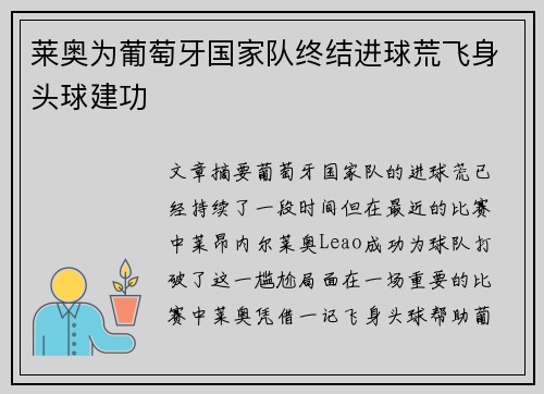 莱奥为葡萄牙国家队终结进球荒飞身头球建功 莱奥为葡萄牙国家队终结进球荒飞身头球建功