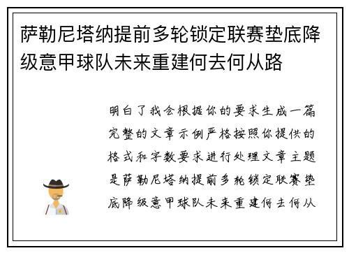 萨勒尼塔纳提前多轮锁定联赛垫底降级意甲球队未来重建何去何从路