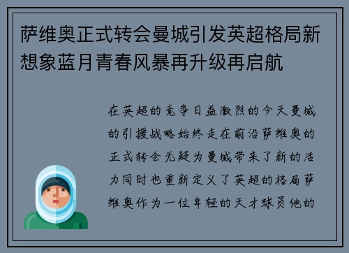 萨维奥正式转会曼城引发英超格局新想象蓝月青春风暴再升级再启航