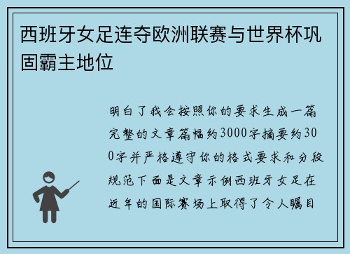 西班牙女足连夺欧洲联赛与世界杯巩固霸主地位