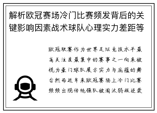 解析欧冠赛场冷门比赛频发背后的关键影响因素战术球队心理实力差距等 解析欧冠赛场冷门比赛频发背后的关键影响因素战术球队心理实力差距等
