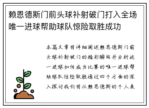 赖恩德斯门前头球补射破门打入全场唯一进球帮助球队惊险取胜成功 赖恩德斯门前头球补射破门打入全场唯一进球帮助球队惊险取胜成功