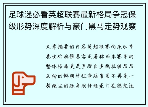 足球迷必看英超联赛最新格局争冠保级形势深度解析与豪门黑马走势观察 足球迷必看英超联赛最新格局争冠保级形势深度解析与豪门黑马走势观察
