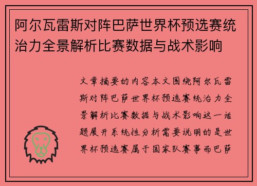 阿尔瓦雷斯对阵巴萨世界杯预选赛统治力全景解析比赛数据与战术影响