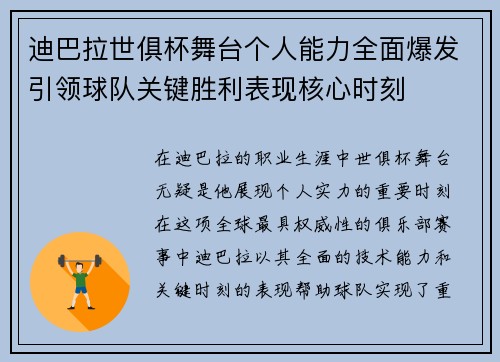 迪巴拉世俱杯舞台个人能力全面爆发引领球队关键胜利表现核心时刻