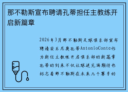 那不勒斯宣布聘请孔蒂担任主教练开启新篇章 那不勒斯宣布聘请孔蒂担任主教练开启新篇章