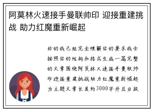 阿莫林火速接手曼联帅印 迎接重建挑战 助力红魔重新崛起 阿莫林火速接手曼联帅印 迎接重建挑战 助力红魔重新崛起