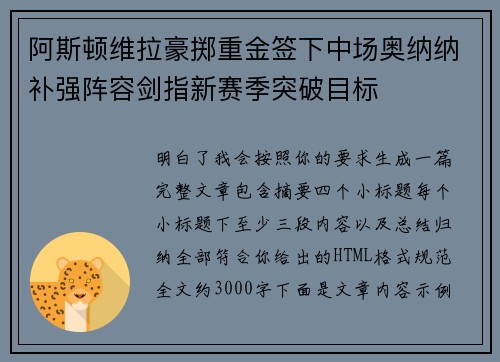 阿斯顿维拉豪掷重金签下中场奥纳纳补强阵容剑指新赛季突破目标 阿斯顿维拉豪掷重金签下中场奥纳纳补强阵容剑指新赛季突破目标