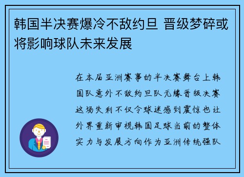 韩国半决赛爆冷不敌约旦 晋级梦碎或将影响球队未来发展 韩国半决赛爆冷不敌约旦 晋级梦碎或将影响球队未来发展