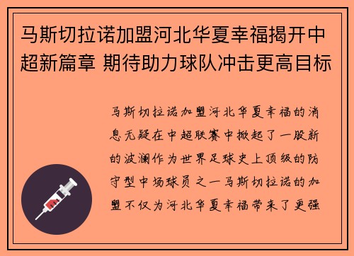 马斯切拉诺加盟河北华夏幸福揭开中超新篇章 期待助力球队冲击更高目标 马斯切拉诺加盟河北华夏幸福揭开中超新篇章 期待助力球队冲击更高目标