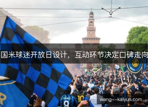 国米球迷开放日设计，互动环节决定口碑走向