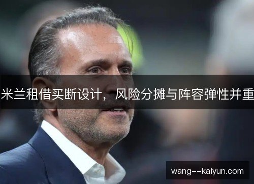 米兰租借买断设计，风险分摊与阵容弹性并重